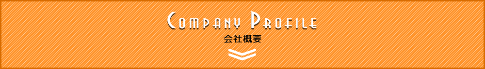 会社概要